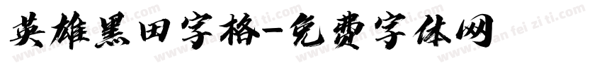 英雄黑田字格字体转换