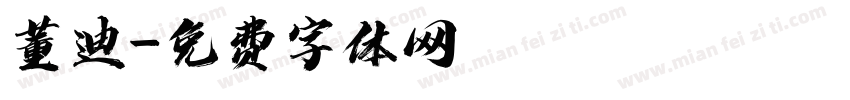 董迪字体转换