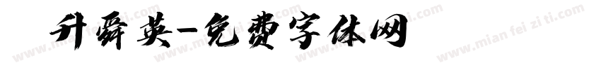 詠升舜英字体转换