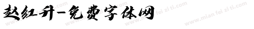 赵红升字体转换