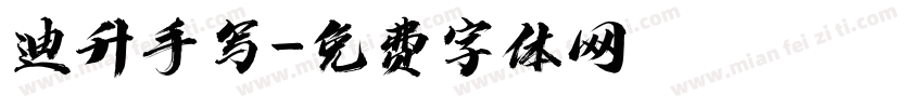 迪升手写字体转换