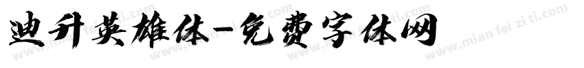 迪升英雄体字体转换