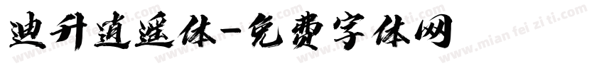 迪升逍遥体字体转换