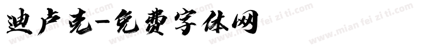 迪卢克字体转换