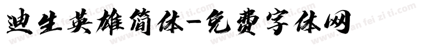 迪生英雄简体字体转换