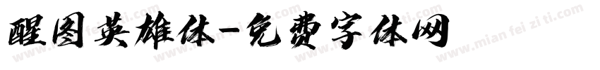 醒图英雄体字体转换