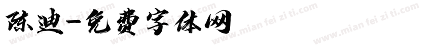 陈迪字体转换