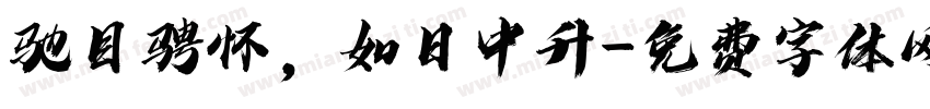驰目骋怀，如日中升字体转换