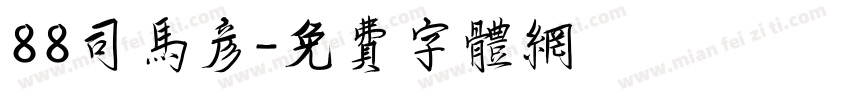 88司马彦字体转换