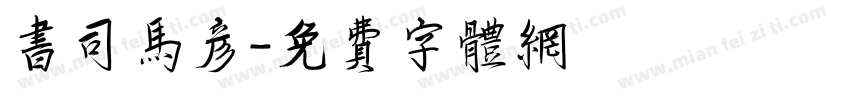 书司马彦字体转换