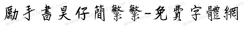 励手书昊仔简繁繁字体转换