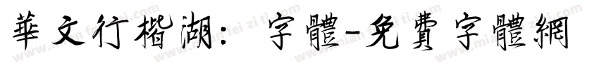 华文行楷湖：字体字体转换