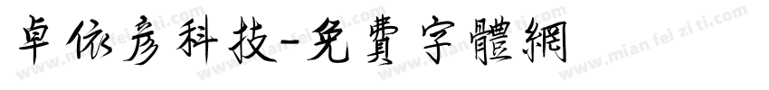 卓依彦科技字体转换