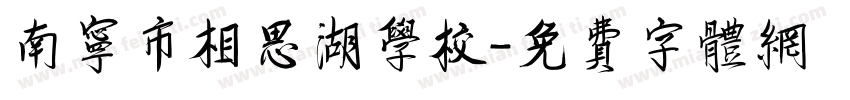 南宁市相思湖学校字体转换