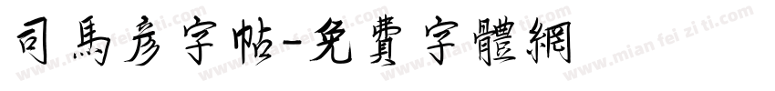 司马彦字帖字体转换