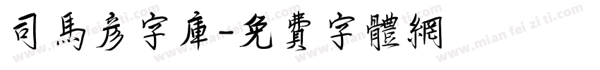 司马彦字库字体转换