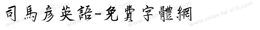 司马彦英语字体转换