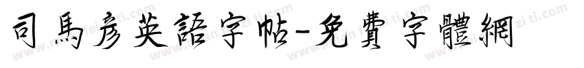 司马彦英语字帖字体转换