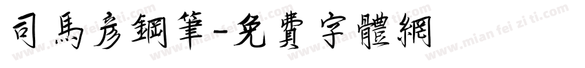 司马彦钢笔字体转换