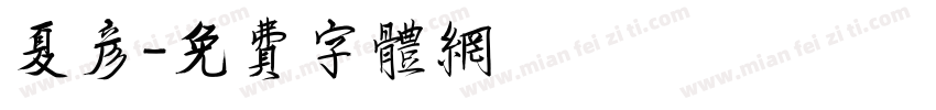 夏彦字体转换