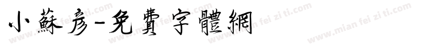 小苏彦字体转换