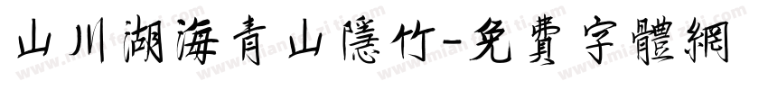 山川湖海青山隐竹字体转换