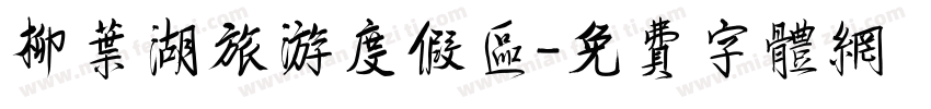 柳叶湖旅游度假区字体转换
