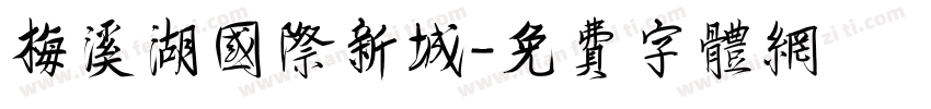 梅溪湖国际新城字体转换