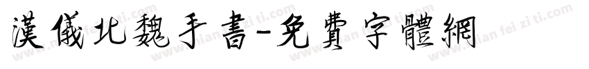 汉仪北魏手书字体转换
