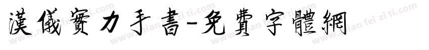 汉仪实力手书字体转换
