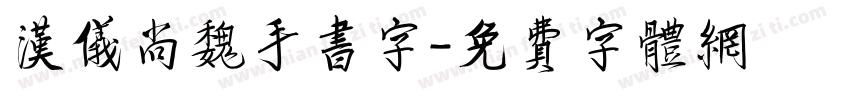 汉仪尚魏手书字字体转换