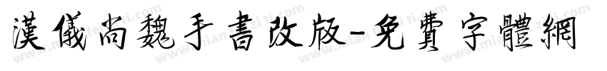 汉仪尚魏手书改版字体转换