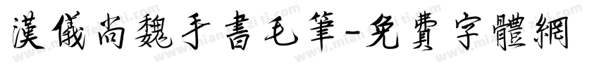 汉仪尚魏手书毛笔字体转换
