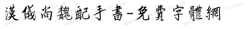 汉仪尚魏配手书字体转换