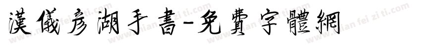 汉仪彦湖手书字体转换