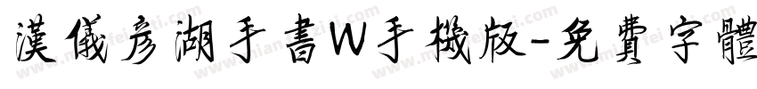 汉仪彦湖手书W手机版字体转换