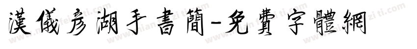 汉仪彦湖手书简字体转换