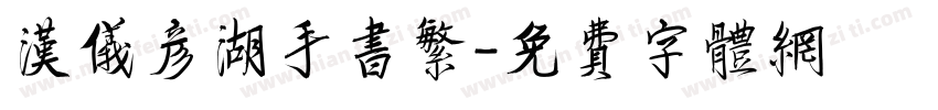汉仪彦湖手书繁字体转换