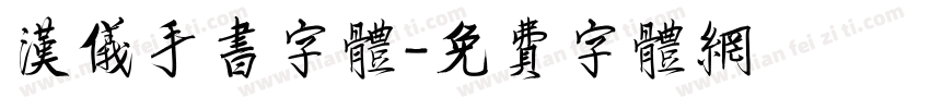 汉仪手书字体字体转换