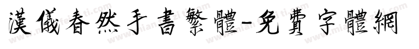 汉仪春然手书繁体字体转换