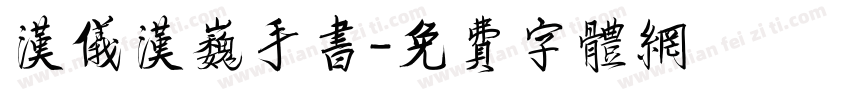 汉仪汉巍手书字体转换