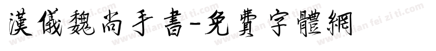 汉仪魏尚手书字体转换