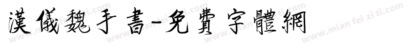 汉仪魏手书字体转换