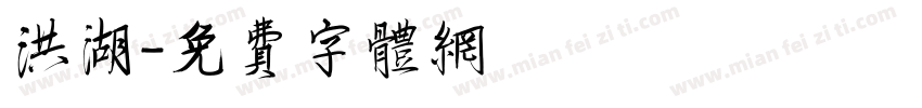 洪湖字体转换