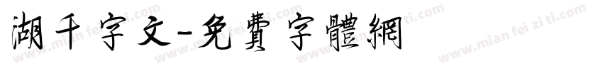湖千字文字体转换