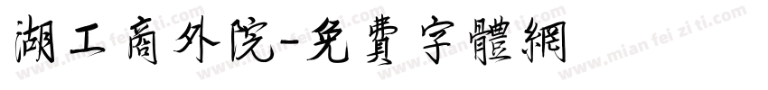 湖工商外院字体转换