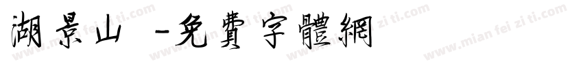 湖景山莊字体转换