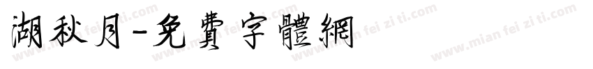 湖秋月字体转换