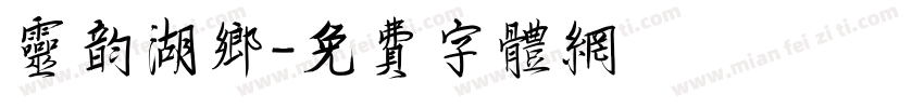 灵韵湖乡字体转换