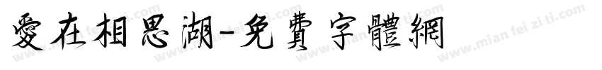 爱在相思湖字体转换